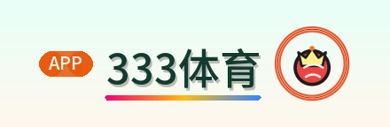 333体育 Logo